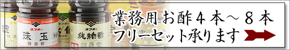 横井醸造工業の寿司にあうお酢業務用お酢フリープランはこちらから