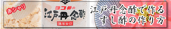 プロ用の調味酢赤シャリのすし酢